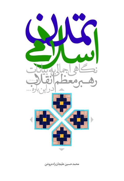 تمدن اسلامی